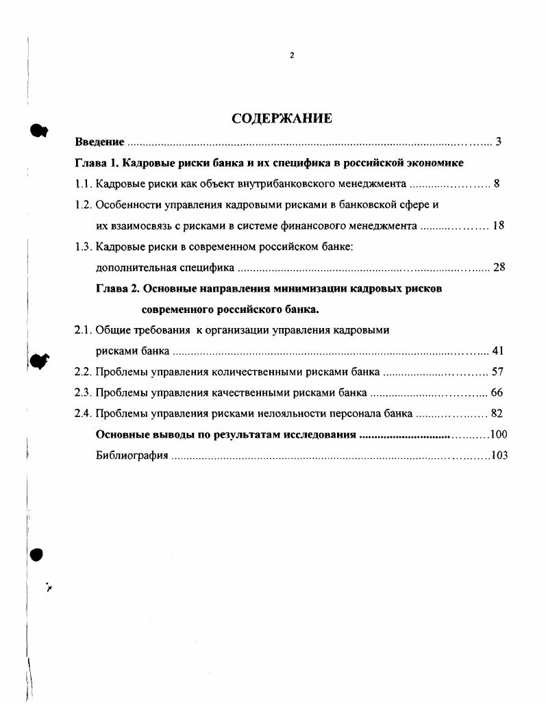 "Глава 1. Кадровые риски банка и их специфика в российской экономике