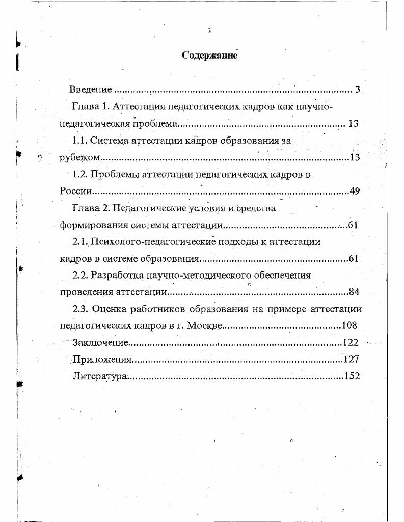 "Глава 1. Аттестация педагогических кадров как научнопедагогическая проблема.