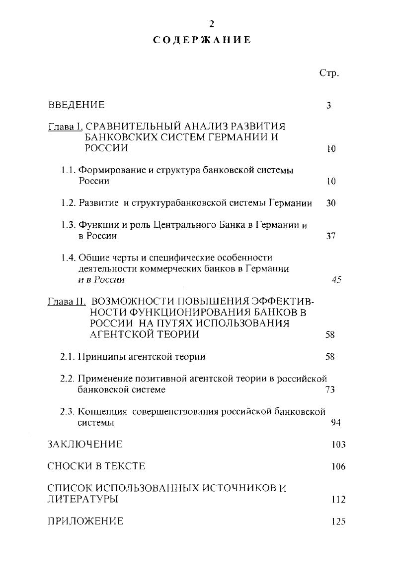 "Глава 1. СРАВНИТЕЛЬНЫЙ АНАЛИЗ РАЗВИТИЯ БАНКОВСКИХ СИСТЕМ ГЕРМАНИИ И РОССИИ 