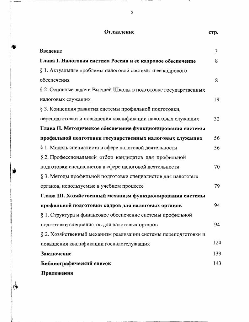 "имела договоры по подготовке кадров, она начинается еще до зачисления молодежи в учебные заведения. Психологическая служба Управления кадров и учебных заведений Налоговой инспекции но г. Москве осуществляла по специальной программе тестирование абитуриентов, позволяющее изучить их психологический потенциал, способность к обучению и развитию профессиональной карьеры. В целях повышения эффективности привлечения молодых специалистов с высшим образованием Управление кадров и учебных заведений городской налоговой инспекции установило тесные контакты с выпускниками МГУ им. М. В. Ломоносова и МЭСИ. Для них организовывалась практика в территориальных инспекциях, читался специальный курс по налогообложению в учебноинформационном центре при Государственной налоговой инспекции по г. Москве. Усложнение налогового законодательства, увеличение численности налогоплательщиков требовало от налоговых инспекторов повышения их профессионального мастерства, формируемого на основе профильной подготовки. Налоговая система в России находится на начальном этапе своего становления и по мере своего развития она будет требовать вс большее количество подготовленных специалистов. Так, в системе Государственной налоговой службы РФ по состоянию на 1 января года работали 2,4 тыс. Налоги. Пол ред. Черника Д. Г. М. Финансы и статистика, . 