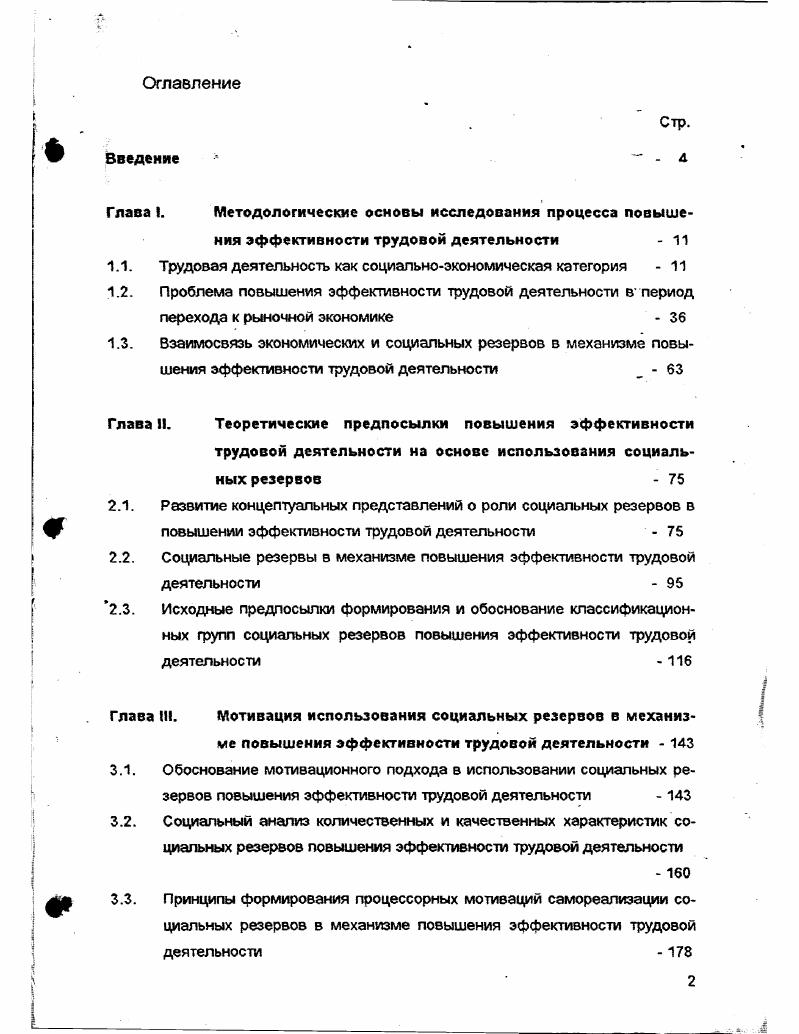 "ганизационноуправленческой и прежде всего мотивационной деятельности, направленной на включение всех внутренних творческих ресурсов человеческого фактора. Не случайно в х годах во всех крупнейших корпорациях США служба управления человеческими ресурсами стала играть ключевую роль, а руководитель этой службы является, как правило, одним из ведущих вицепрезидентов корпорации. То же можно сказать и о современном этапе развития национальной экономики России, когда управление персоналом государственных, акционированных, частных предприятий стало едва ли не основным элементом всего управленческого процесса. Потемкин В. К. Социальные проблемы управления персоналом предприятий. С.Петербург, АЕН РО. Во многом, персонал предприятия можно охарактеризовать сложившейся в обществе социальной структурой. Распределение этих групп работников по секторам экономики следующее см. Таблица 1. Управляющие Консультэтнты 8,7 7,3 ,8 ,4 . I . Все управляю ,6 ,7 . Рабочий класс ,5 ,6 . Администрация репрессивный сектор государства. Воспроизводство государственные службы, имеющие отношение к воспроизводству рабочей силы, а также работники, занимающиеся производством общих материальных условий производства. Учеными замечено, что увеличение доли высококвалифицированной силы, обладающей новыми качественными характеристиками, проявление динамично меняющегося общественного разделения труда, одна из основ которого леХт в возникновении новых и отмирании старых видов труда, то есть профессий и специальностей. Однако влияние общественного разделения труда на роль и значение человеческого фактора находит выражение и в изменении отраслевой структуры экономики и занятости, в возникновении новых сфер приложения труда. В данном случае значение человеческого фактора в экономике повышается с увеличением доли прогрессивных отраслей и сфер деятельности, имеющих, как правило, высокую концентрацию высококвалифицированной рабочей силы как умственного, так и физического труда. При этом абсолютно игнорируется особая роль рабочей силы как единственного источника создания стоимости в концепциях человеческого капитала расходы на нее выступают в качестве составной части всех капитальных затрат. И хотя Формально возрастающее значение вложений в человеческий капитал декларируется, фактически роль человеческого фактора в общественном производстве недооценивается, поскольку он рассматривается лишь как один из многих прочих производственных ресурсов. Другой момент также свяЭйн с техникоэкономической трактовкой вложений в рабочую силу в теориях человеческого капитала как капитальных затрат. При таком подходе исчезают значение капитала как общественного отношения и принципиальное различие между владением средством производства, позволяющим нанимать и эксплуатировать рабочую силу, и владением знанием и квалификацией, которые не связаны с эксплуатацией чужого труда. Ясно, что и капитализированная наемная рабочая сила, обладающая более высоким уровнем образования и квалификации, остается объектом эксплуатации и занимает подчиненное место в системе производственных отношений. При анализе роли человеческого фактора в формировании принципов трудовой деятельности нельзя не отметить и е взаимосвязь с меняющимися личными потребностями человека, с расширением и диверсификацией их спектра. Представляется, что существует обратное влияние многих потребностей и ценностных установок работника на результативность его труда. Прежде всего заметим, что структура личного потребления в США претерпела за последние десятилетия качественные изменения. Только с по г. См. Добрынин А. И Дятлов С. А. Коннов 8. А., Курганский С. А. Производительные силы человека, структура и Формы проявления. С.Петербург, Издео С. П5УЭО, . Ильин А. И. Личный Фактор общественного производства и проблемы его активизации. Л. Издео ЛГУ, . Румянцев А А Гусаков М. А Максимов 8. Переход к новому технологесюму укладу влияние социальноэкономических условий. С.Петербург. ИСЭП РАН, . 