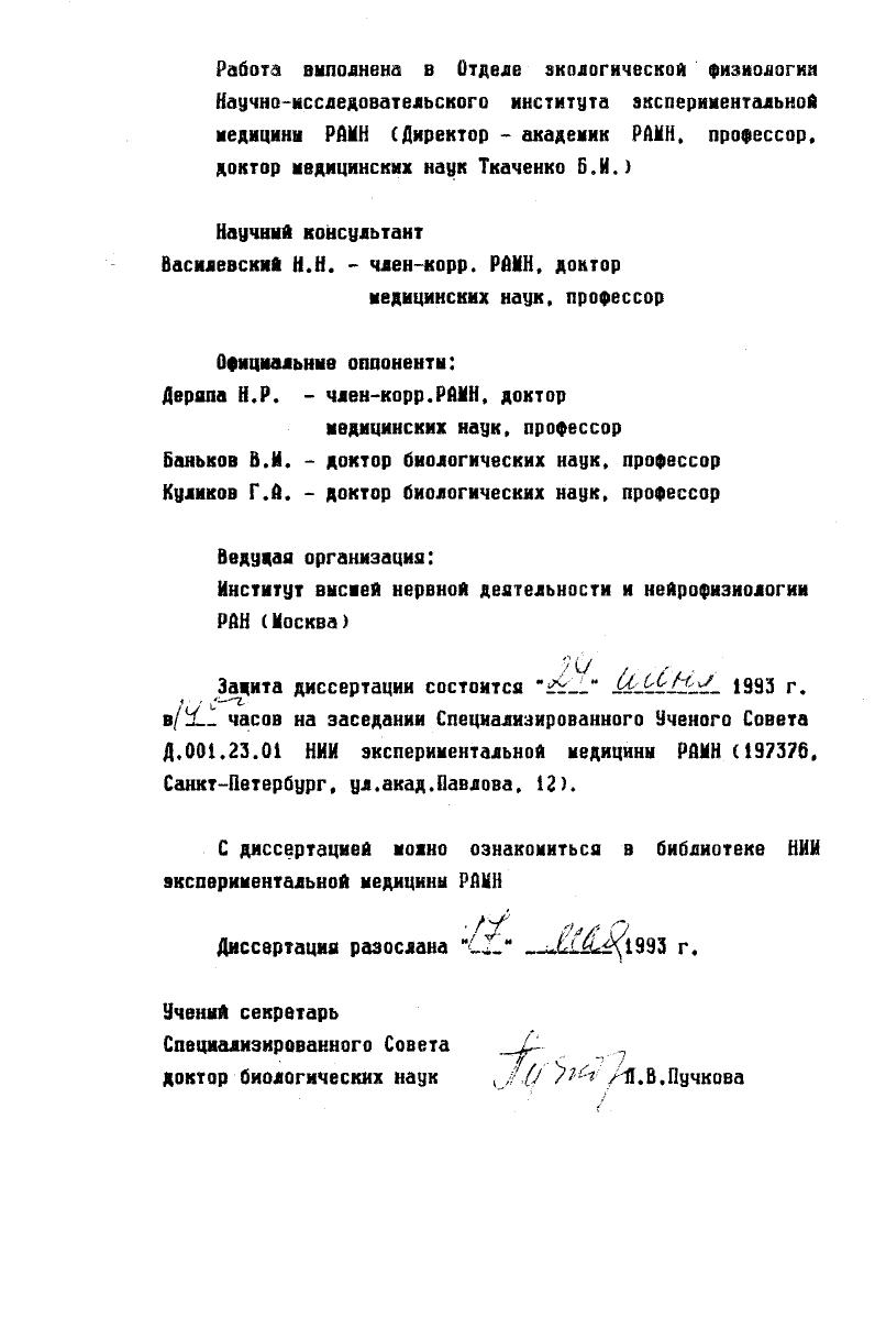 "укорочение латентного периода лтпевых реакций. Ниогократные длительные облучения способны вызывать невротические реакции, при этом повышается функциональная активность шитовидной железы, горнон которой в свое очередь индуцирует иэненения в поведении Навакатикян и др. Физиологической активности. Зотов. Очень немногие авторы . При длительном облучении. Обьясняется этот Факт неспеоиФической стрессовой. Индивидуальный характер реагирования животных на микроволновое облучение наблюдали с помогаью тестирования в открытом поле Шапошникова. Попова. Туровский, . ЗИП обусловлена их различный функциональным состоянием Коновалов, Андреева но причины индивидуального реагирования не исчерпываются только функциональным состоянием, и наконец, очень важное замечание н. Руднева и др. Думанский и др паздеровавейлупкова и др. ЗИП на лиц. Тягин. Медведев, Каляда и др . Суворов И. К ii . I. Рубцова, и др. Естественно, что суммарная длительность сеансов была незначительной. Тен не менее. Е. Ф. Б. Рубцова сообщила о практическом отсутствии ээгреакций на свчоблучение суммарно ю часов кистей рук испытуемыхдобровольцев. Василевского и др. ЭЭГ вплоть до функционального разобщения корковых отделов иозга. Асимметричные изменения в ээг при кратковременном миллиметровом воздействии на руки испытуемых наблюдали также н. Н. Лебедева и о. П. Тарасова . В качестве доклинических проявлений хронического производственного действия ЭНП разными авторами указываются также функциональная неустойчивость сердечнососудистой системы Лысина. Фалышх структур Ермаков. Физиологическими показателями Кухткна. Пилипенко. СВЧустановками. И. Н. Суворов описал гипоталанические расстройства, наличие комплекса клинических синдромов, возникающих при хроническом действии ЭНП дали основания радиоволновую болезнь выделить в самостоятельную нозологическую единицу дрогичина. При этом неспепиФические изменения преобладают над специфическими, при длительном кумулятивном воздействии Формируется состояние неспедифической нредпатоЛОГИИ ГРЫЗУНОВ. Таким образом, исследование действия энп должно быть направлено на центральную нервную систему, ее наиболее чувствительных систем, выявление донозологических реакции в организме человека шандала и др . Учитывая вышеизложенное, следует признать актуальным проведение комплексных исследований по всей цепочке нервносистемных реакции от клеточных до поведенческих на электромагнитные излучения с единым методологическим и аналитическим подходами, необходимые предпосылки для этого имеются. Определить роль циклических Форм Физиологической активности в механизмах Формирования реакции на ЗИП. ЭЭГ при длительном облучении. Изучить зависимость биоэФФектов Физических воздействии от состояния организма и степени фу нкциональной зрелости структур головного мозга. 