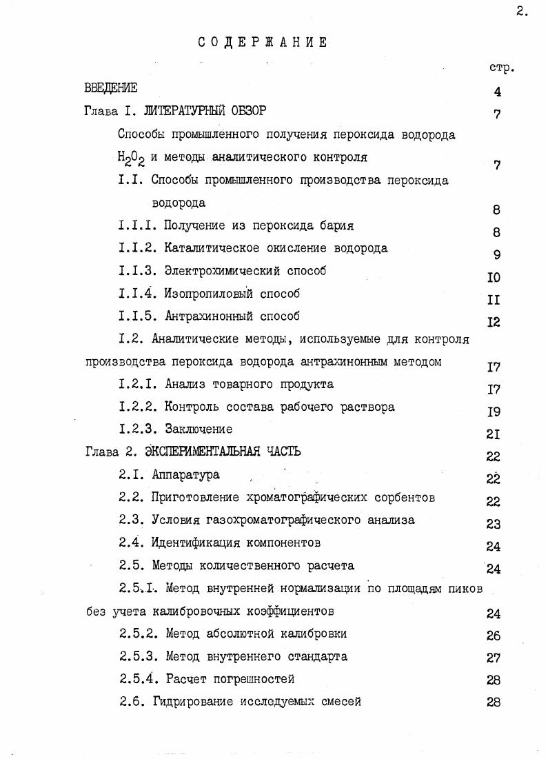 "1.1. Способы промышленного производства пероксида водорода 