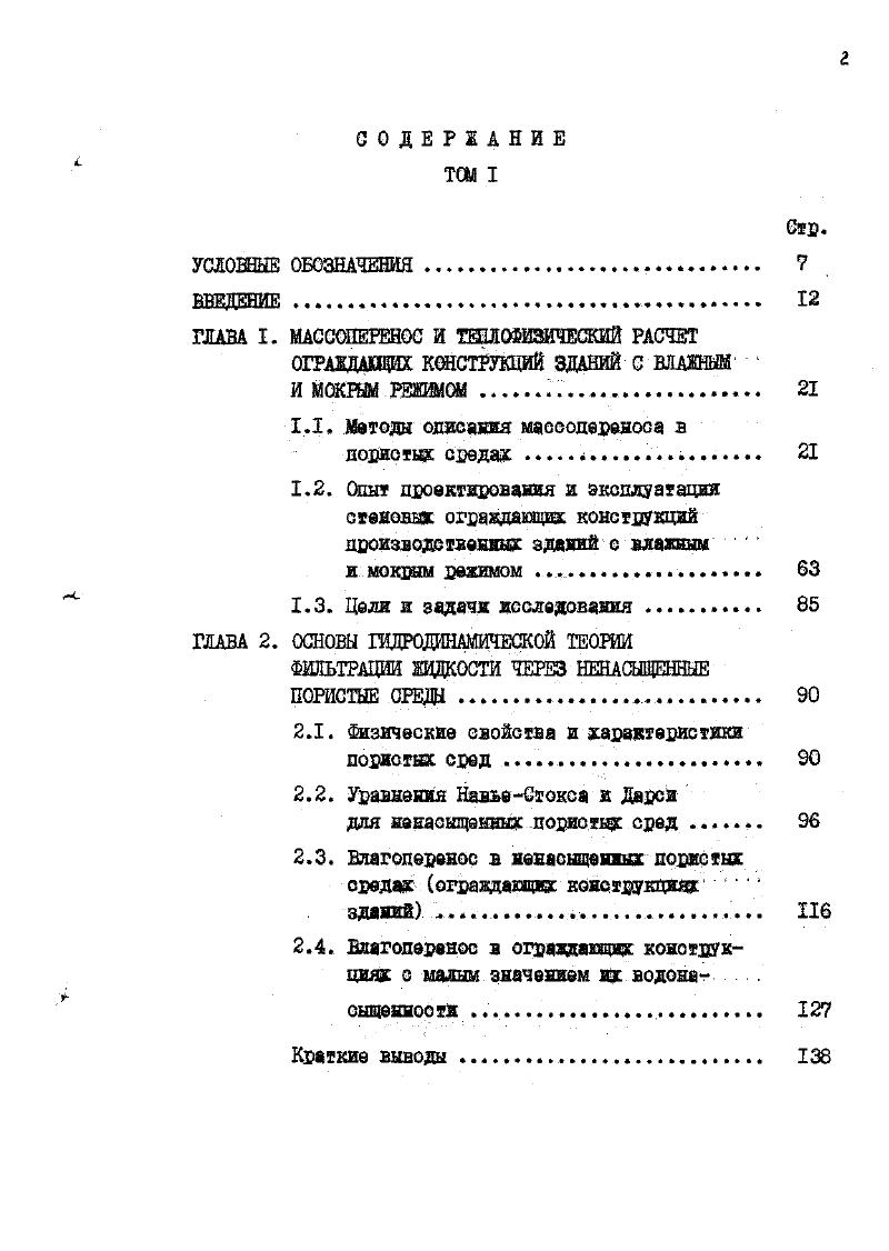 "ГЛАВА I. МАССШЕЕЕНОС И ТЕПЛ ИЗИЧЕСКИЙ РАСЧЕТ