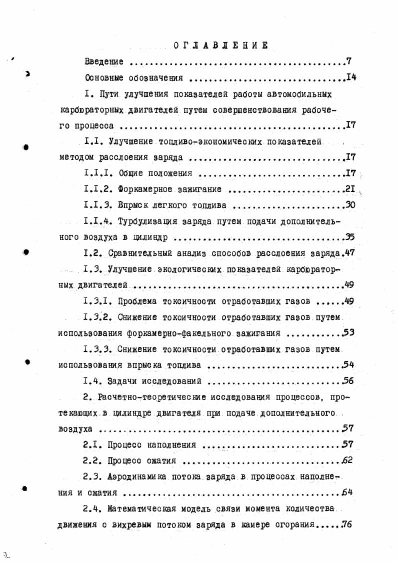 "Румянцева во, С. С.Сергеля, А. С. Со коли, ка 9 и многих других, где подробно излагаются результаты необходимые для понимания природы форкамерного воспламенения. Схема системы форкамерного воспламенения для двигателей как с внешним, так и с внутренним смесеобразованием построена на отделении процесса образования турбулентного очага пламени от общего процесса сгорания, что представляет основную идею форкамернофакельного зажигания. Рис. Нагрузочные характеристики опытного двигателя . При впрыске топлива в цилиндр двигателя нетрудно получить существенно неоднородную по составу топливовоздушную смесь, за счет соответствующего сочетания направления воздушных потоков в камере, можно осуществить такое расслоение смеси, особенно при позднем впрыске, которое обеспечивало бы наличие обогащенной смеси в зоне свечи зажигания при любых нагрузках. Большое число различных вариантов, выполненных конструкций подобных двигателей с непосредственным впрыском и искровым зажиганием, рассмотрено в книге С. И.Акопяна2. Так, например, при степени сжатия 7,2 бездетонационная работа протекала при карбюраторном смесеобразовании на бензине с октановым числом , а при впрыске на бензине с октановым числом около . В последнее время широко рекламировался, разработанный в США фирмой Тексако, двигатель 0, в котором реализован оригинальный принцип организации рабочего процесса. Как показано на рис. Образующаяся топливовоздушная смесь омывает электроды свечи зажигания и в результате чего в камере сгорания как бы устанавливается факел стационарного пламени, берущий начало у свечи зажигания. Сходный принцип организации рабочего процесса, лишь с несколько иным характером взаимодействия топливного факела и воздушного вихря, реализован в двигателе Вицки1,2,. Свена. Рис ЛЛй. Схема расслоения зарзда 0 . Рис. Принцип работы ДВС с впрыском топлива. I воздух 2 топливо 3 свеча зажигания. Рис. Тексако 0 Рис. На рис. Видки. Из этого рисунка видно, что начало тепловыделения сгорания соответствует всего 4 поворота коленчатого вала до в. Максимальное количество выделения тепла получается при 9 поворота коленчатого вала, а окончание процесса сгорания при после в. Наибольшая скорость нарастания давления, составляет 2, барградус п. На рис. На рисунке показано, что индикаторная мощность двигателя с послойным распределением смеси, за счет впрыска во всем диапазоне изменения частоты вращения коленчатого вала больше, чем у карбюраторного двигателя удельный расход топлива у двигателя с расслоением заряда с увеличением частоты вращения коленчатого вала, вначале возрастает и максимум соответствует минимуму расхода топлива карбюраторного двигателя мик, а затем снижается. Но несмотря на это, индикаторный удельный расход. Рис. Вицки 1. Рио. Избежать имеющиеся затруднения в двигателях при расслоении заряда за счет использования форкакернофакельного зажигания, а также непосредственного впрыска топлива, можно, если вводить в цилиндр дополнительный воздух под некоторым избыточным давлением в процессе наполнения или сжатия, то есть реализовать некоторую разновидность поддува, минуя основной всасывающий тракт, одновременно обеспечивая расслоение заряда. Идея подобного поддува возникла очень давно. Ещ в начале нашего столетия был построен двигатель Рикардо. В году А. Н.Анисимов запатентовал четырехтактный двигатель3. Разработали такую схему расслоения заряда В. Д.Залога3б, В. ВМахалдиани и его сотрудники 7б, Кушуль ВЛ. А.Н. Воинов , Л. М.Соболев5,б, Вильсон4, Хиронис5 , Боудри3,4 и др. Метод расслоения заряда за счет подачи в цилиндры дополнительного воздуха, как было сказано выше 1. Рассматривая расслоение заряда первого вида, следует заметить, что БД. Залога осуществил повышение мощности и уменьшение удельного расхода топлива за счет подачи дополнительного воздуха в зону последней части заряда в камере сгорания авиационного двигателя в конце такта сжатия. При этом был достигнут весьма значительный антидетонационный эффект за счет разбавления реагирующей смеси воздухом при одновременном ее охлажденииЗб. 