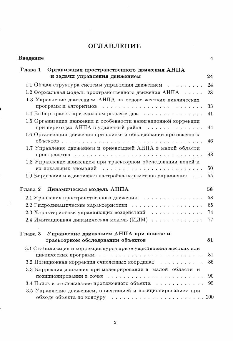 "Глава 1 Организация пространственного движения АНПА