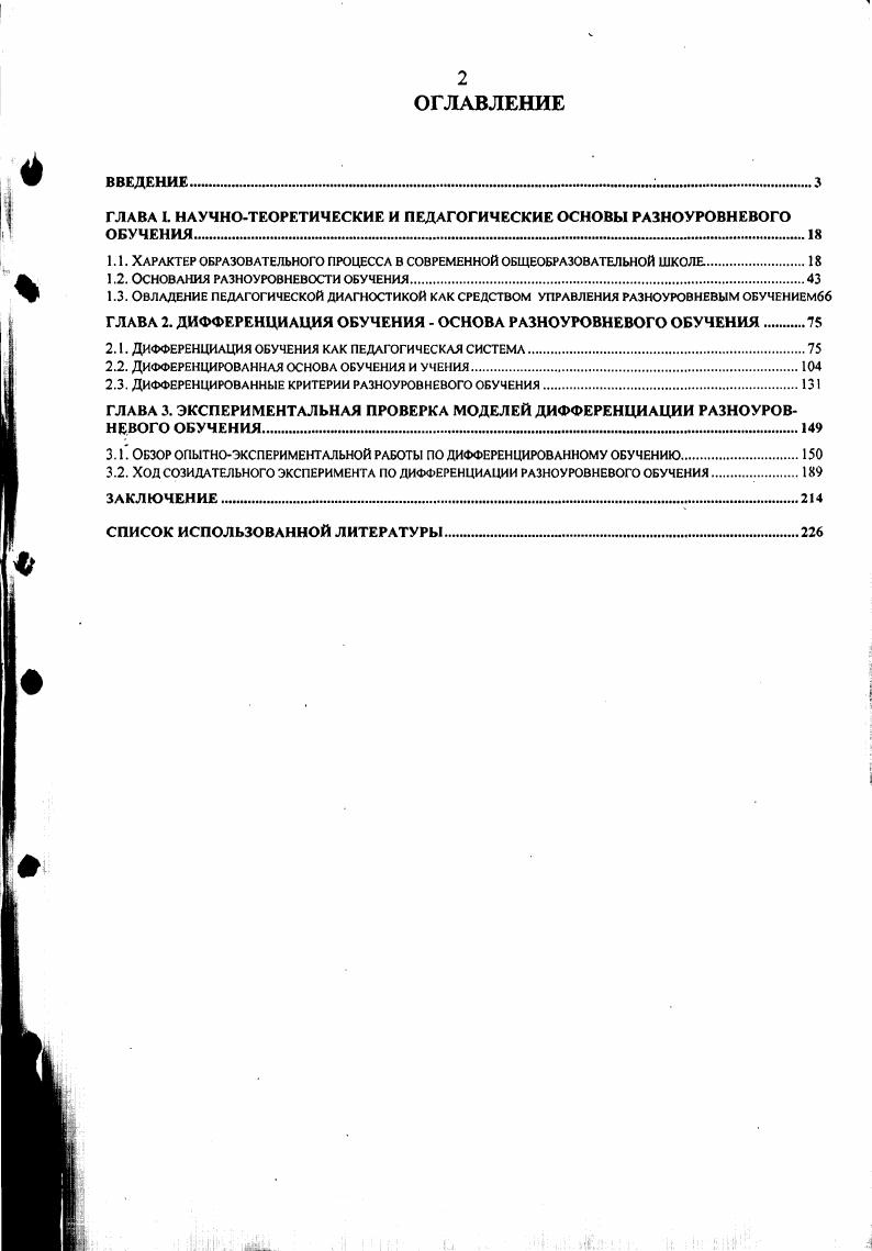 "ГЛАВА I НАУЧНОТЕОРЕТИЧЕСКИЕ И ПЕДАГОГИЧЕСКИЕ ОСНОВЫ РАЗНОУРОВНЕВОГО ОБУЧЕНИЯ. . 