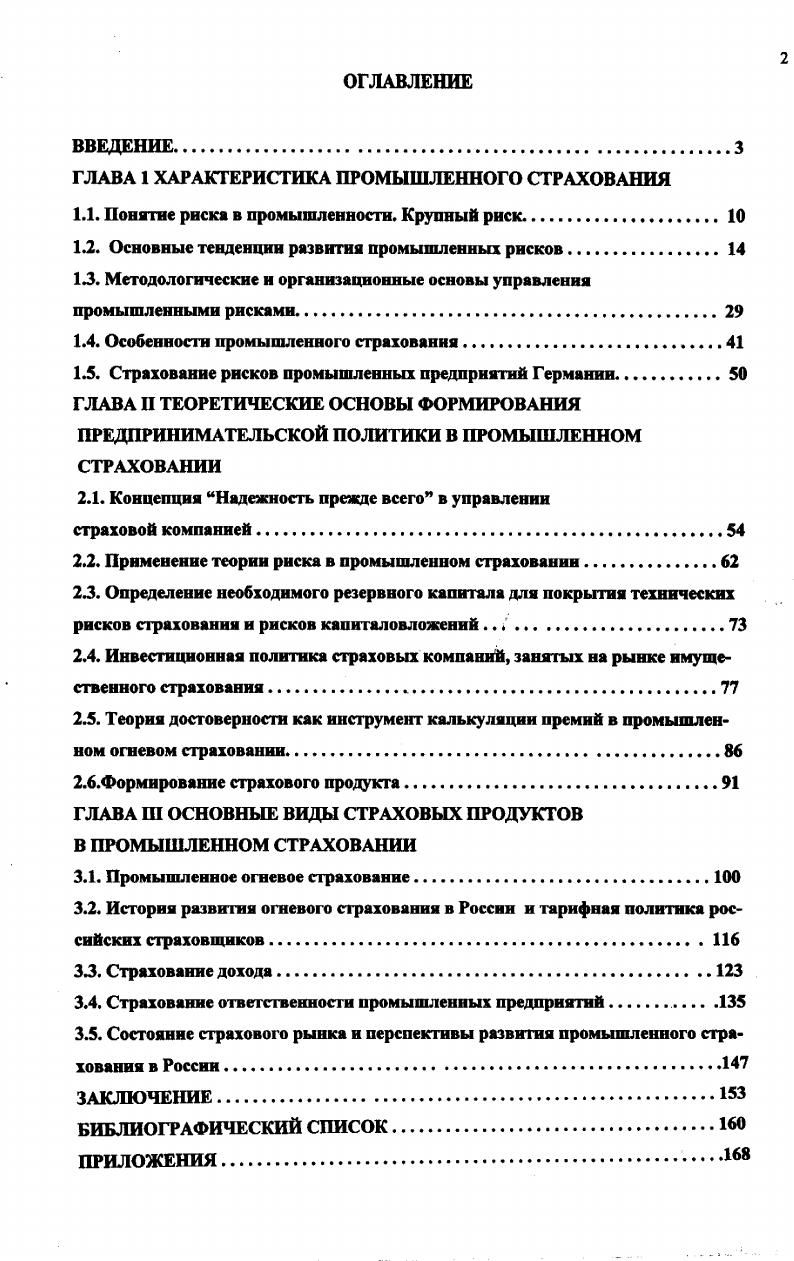"ГЛАВА 1 ХАРАКТЕРИСТИКА ПРОМЫШЛЕННОГО СТРАХОВАНИЯ