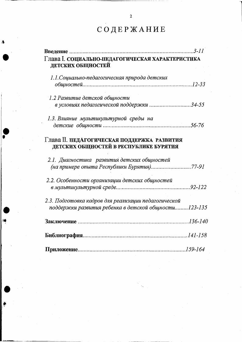 "Г лава I. СОЦИАЛЬНОПЕДАГОГИЧЕСКАЯ ХАРАКТЕРИСТИКА ДЕТСКИХ ОБЩНОСТЕЙ