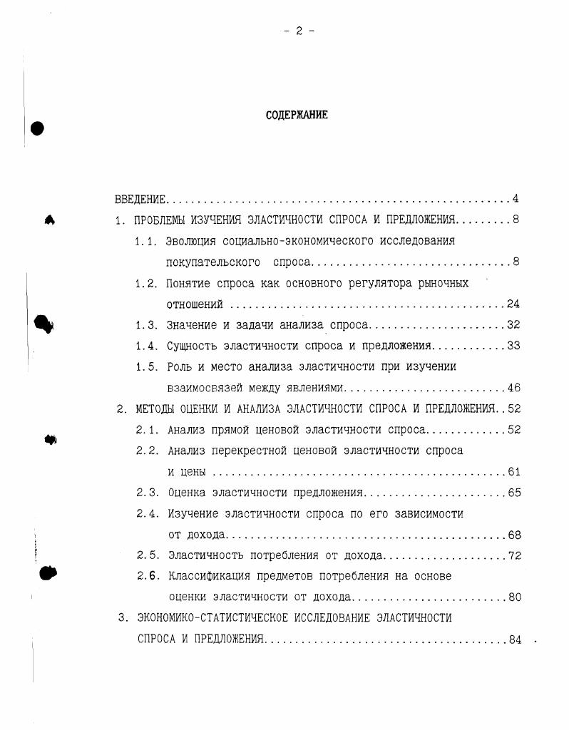 "1. ПРОБЛЕМЫ ИЗУЧЕНИЯ ЭЛАСТИЧНОСТИ СПРОСА И ПРЕДЛОЖЕНИЯ.