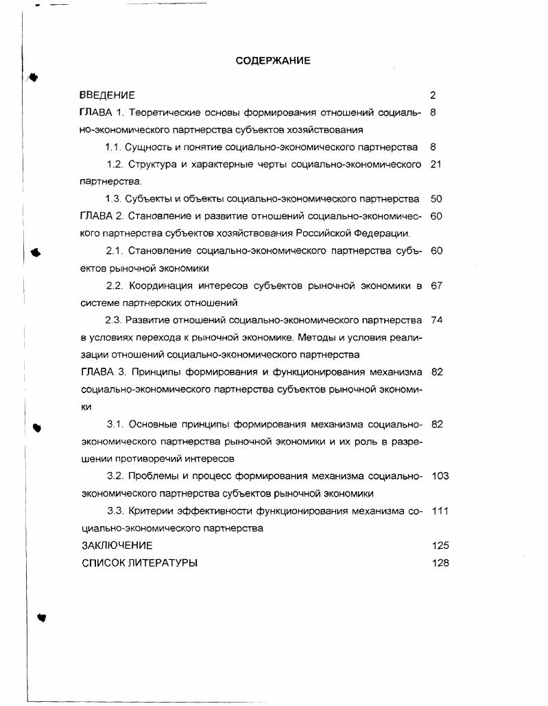 "1.1. Сущность и понятие социальноэкономического партнерства 