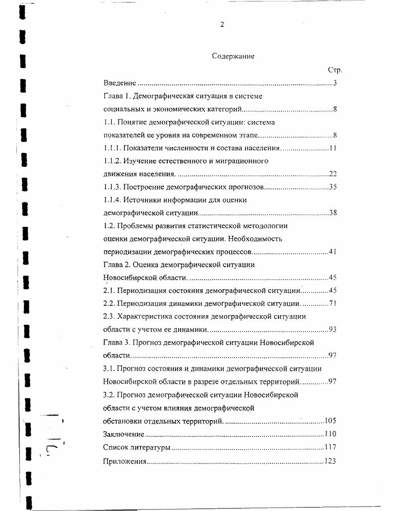 "Глава 1. Демографическая ситуация в системе