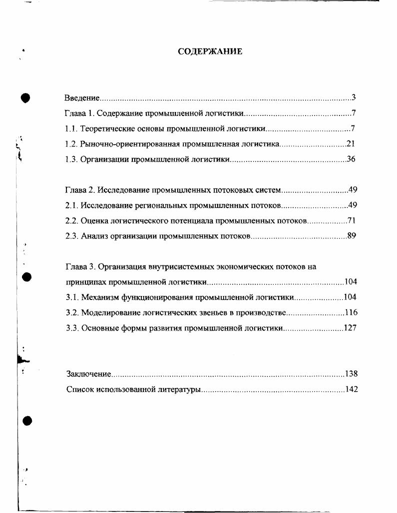 "Глава 1. Содержание промышленной логистики
