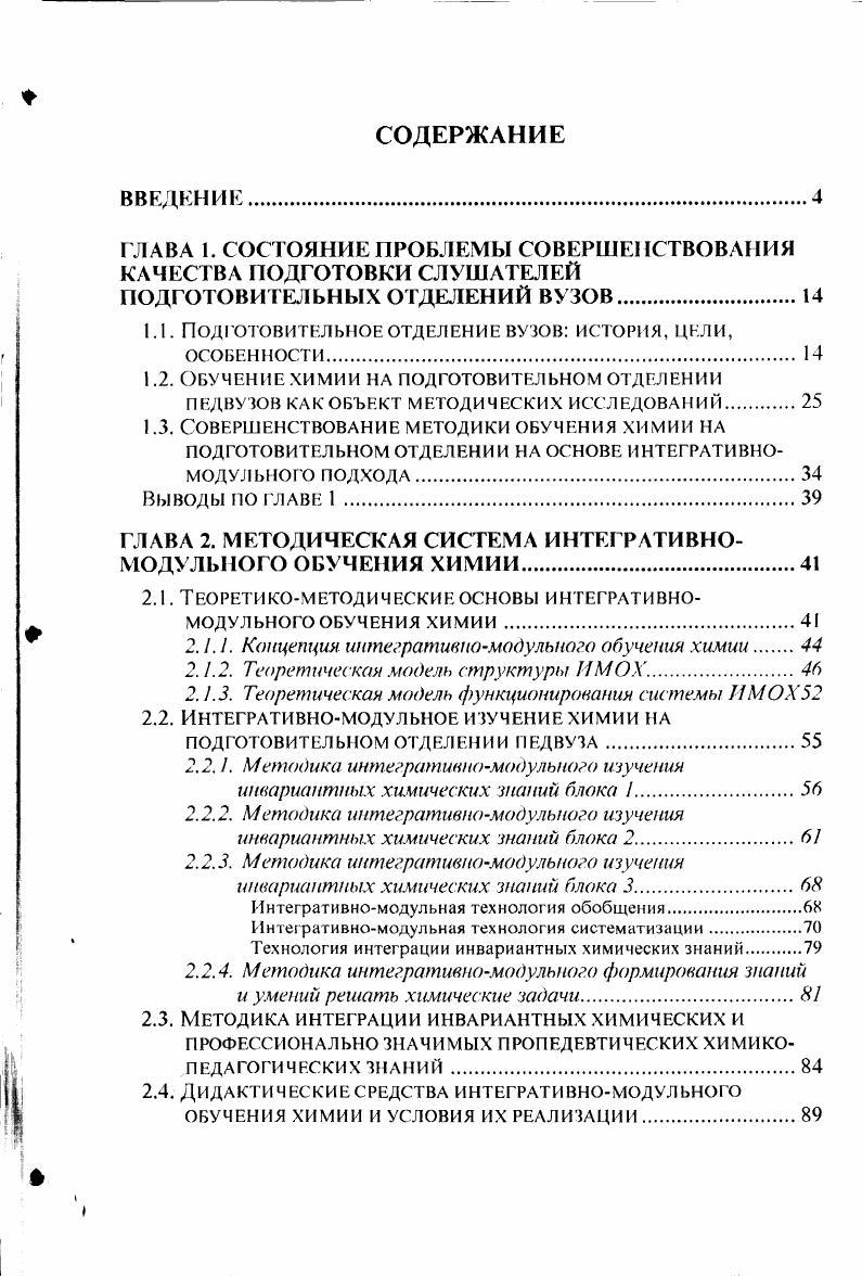 "ГЛАВА 1. СОСТОЯНИЕ ПРОБЛЕМЫ СОВЕРШЕСТВОВАНИЯ КАЧЕСТВА ПОДГОТОВКИ СЛУШАТЕЛЕЙ