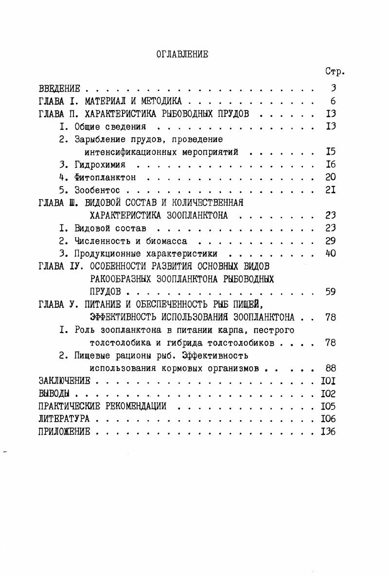 "ГЛАВА П. ХАРАКТЕРИСТИКА РЫБОВОДНЫХ ПРУДОВ . 