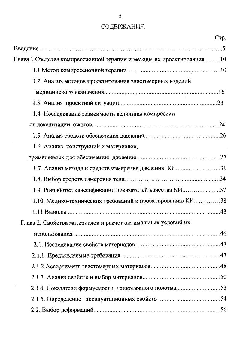 "Глава 1.Средства компрессионной терапии и методы их проект ирования 