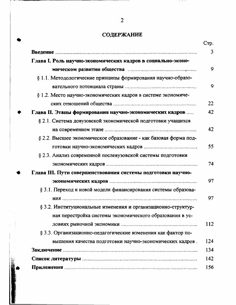 " 1.2. Место научноэкономических кадров в системе экономических отношений общества 