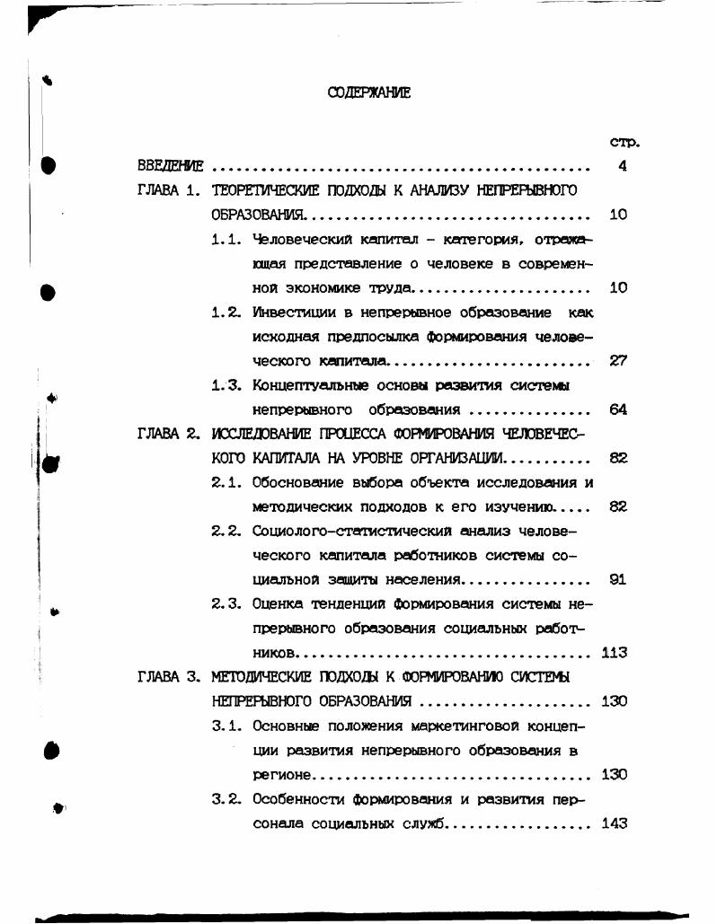 "Концепция трудового потенциала предусматривала изучение не только механизма его формирования, но и использования. В связи с чем увеличилось число прикладных исследований, направленных на поиск путей повышения трудовой активности, разрабатывались системы стимулирования более эффективного использования трудового потенциала, возрос интерес к мотивационным теориям управления трудом. Человек рассматривался не как пассивный ресурс, но как активный участник производственного процесса. На основе экономических расчетов был сделан вывод о преобладающем влиянии качественных характеристик трудового потенциала на прирост производительности труда. Однако законченной методики по выявлению резервов прироста индивидуальной производительности труда работника за счет совершенствования качества его рабочей силы создано не было. Этот Факт, по нашему мнению, объясняется узостью данной концепции, рассматривающей человека вне рыночного пространства, где рабочая сила не признавалась товаром. Что касается положения о том, что человек не только средство, но и цель социалистического общественного производства, то это скорее дань идеологии, чем реалия экономического развития. Попыткой изменения отношения к человеку в экономической и политических сферах явилось введение понятия человеческий Фактор. По определению Т. И. Заславской , человеческий Фактор коллективный субъект общественной жизни, имеющий социальную, демографическую, экономическую и политическую структуру, взаимодействие элементов которой обеспечивает развитие общества. С,с. В. И. С 7, с. Ценность данного понятия состоит, на наш взгляд, в том, что в противовес имеющемся понятиям подчеркивало активную роль человека. Фактор причина, движущая сила чеголибо. С,с. При характеристике человеческого Фактора производства кроме показателей территориальной, демографической, образовательной, профессиональной и квалификационной структуры важную роль играли показатели отношения к труду, инициативы, предприимчивости, интересы, потребности, ценности и т. Однако в условиях тоталитарной экономики оказалось невозможным создание эффективной системы мотивации, которая учитывала бы потребности каждого индивида. Представляя значительный шаг вперед, понятие человеческого Фактора содержит определенную ограниченность в его рамках люди рассматриваются не как глазная ценность общества, а как Фактор производства, являющегося приоритетом. В понятии же человеческого капитала, появившегося в рыночной среде, отражается не только новый подход к анализу роли человека в общественнопроизводственном процессе,но и возросшая значимость интеллектуальной деятельности, а также невещного накопления для всего хода воспроизводства общественной жизни, признание необходимости и высокой эффективности вложений в человека. Человеческий капитал понимается как совокупность всех производительных качеств работника. По определению Г. Боуэна он состоит из приобретенных знаний, навыков, мотивации и энергии, которыми наделены человеческие существа и которые могут использоваться в течении определенного времени в целях производства товаров и услуг. С1,р. В трактовке Л. Туроу человеческий капитал представляет собой производительные способности, дарования и знания. С5,р. В отечественной науке одно из первых определений человеческого капитала было дано М. Критским, который считает, что в основе человеческого капитала лежит движение экономического субъекта как новой силы общественного прогресса и интеллектуальной деятельности. С8,с. С. Дятлов дает следующую характеристику человеческого капитала, которая близка авторскому представлению Человеческий капитал сформированный в результате инвестиций и накопленный человеком определенный запас здоровья, знаний, навыков, способностей, мотиваций, которые целесообразно используются в той или иной сфере общественного производства, содействуя росту производительности труда и производства и тем самым влияют на рост доходов человека. С , с. Р. Капелюшников рассматривает человеческий капитал кок имеющийся у каждого запас знаний, способностей и мотиваций. Они составляют капитал, т. 