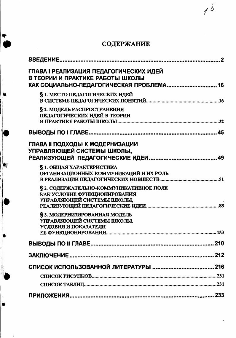 "ГЛАВА I РЕАЛИЗАЦИЯ ПЕДАГОГИЧЕСКИХ ИДЕЙ В ТЕОРИИ И ПРАКТИКЕ РАБОТЫ ШКОЛЫ