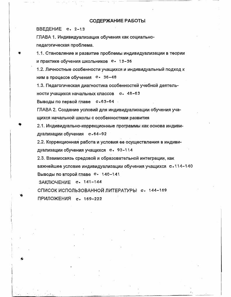 "ГЛАВА 1. Индивидуализация обучения как социальнопедагогическая проблема.