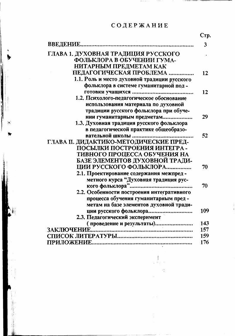 "2.1. Проектирование содержания межпред метного курса Духовная традиция рус