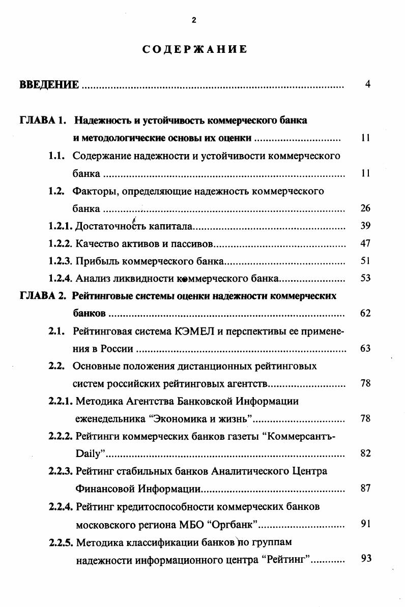 "ГЛАВА 1. Надежность и устойчивость коммерческого банка