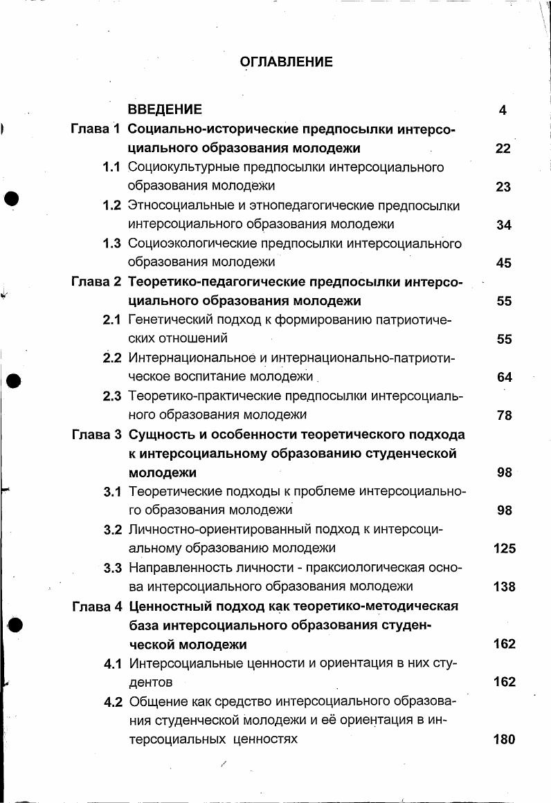 "Глава 1 Социальноисторические предпосылки интерсоциального образования молодежи