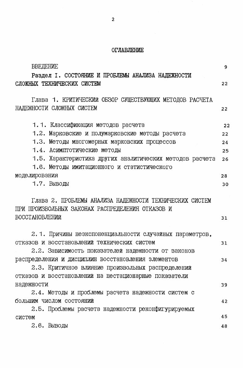 "Раздел I. СОСТОЯНИЕ И ПРОБЛЕМЫ АНАЛИЗА НАДЕЖНОСТИ СЛОЖНЫХ ТЕХНИЧЕСКИХ СИСТЕМ 