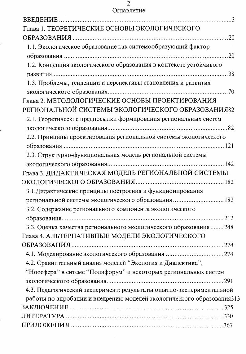 "Глава 1. ТЕОРЕТИЧЕСКИЕ ОСНОВЫ ЭКОЛОГИЧЕСКОГО ОБРАЗОВАНИЯ.