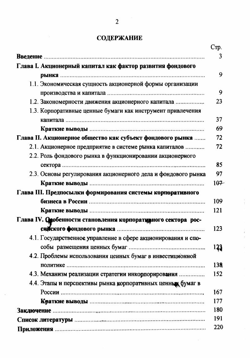 "Глава I. Акционерный капитал как фактор развития фондового