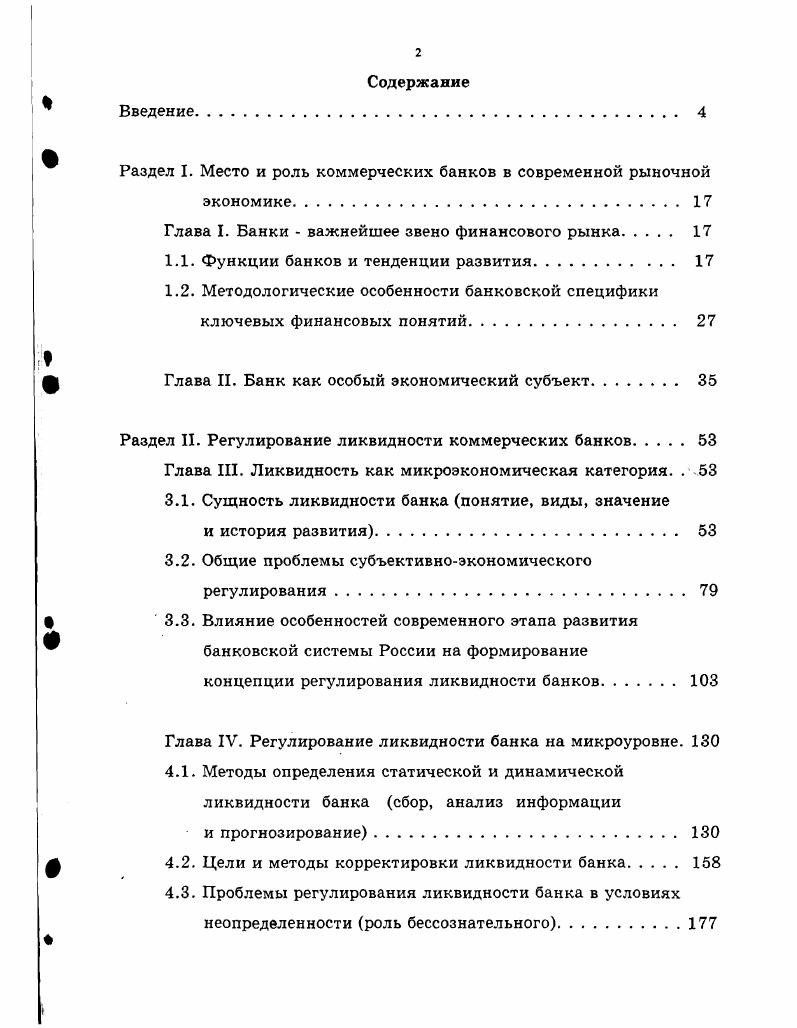 "Раздел I. Место и роль коммерческих банков в современной рыночной