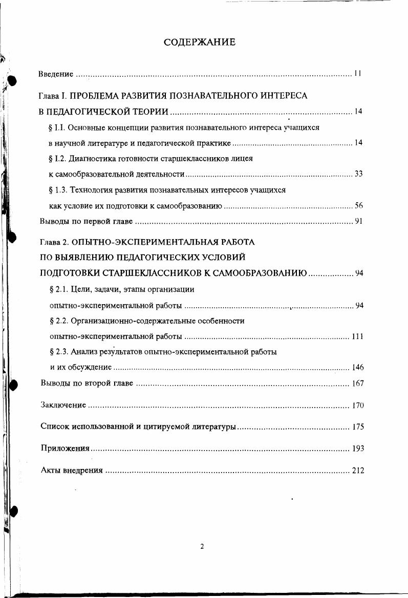"Глава I. ПРОБЛЕМА РАЗВИТИЯ ПОЗНАВАТЕЛЬНОГО ИНТЕРЕСА В ПЕДАГОГИЧЕСКОЙ ТЕОРИИ
