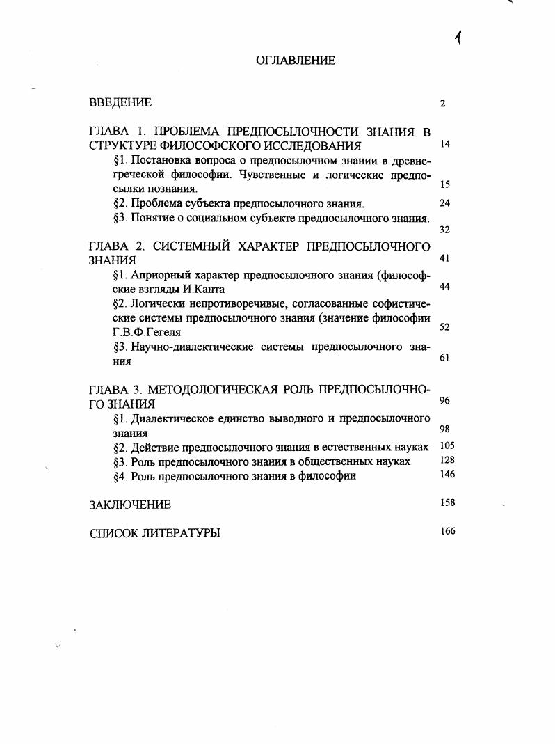 "ГЛАВА 1. ПРОБЛЕМА ПРЕДПОСЫЛОЧНОСТИ ЗНАНИЯ В СТРУКТУРЕ ФИЛОСОФСКОГО ИССЛЕДОВАНИЯ 