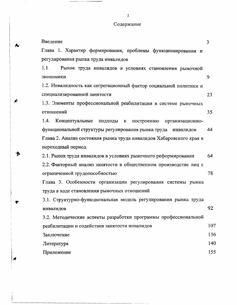 "1.1 Рынок труда инвалидов в условиях становления рыночной экономики 