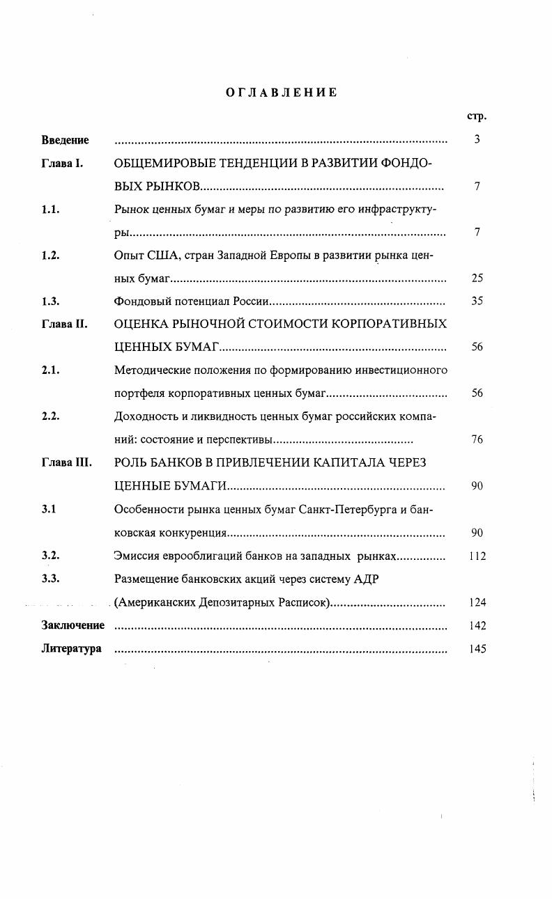 "Глава I. ОБЩЕМИРОВЫЕ ТЕНДЕНЦИИ В РАЗВИТИИ ФОНДОВЫХ РЫНКОВ. 