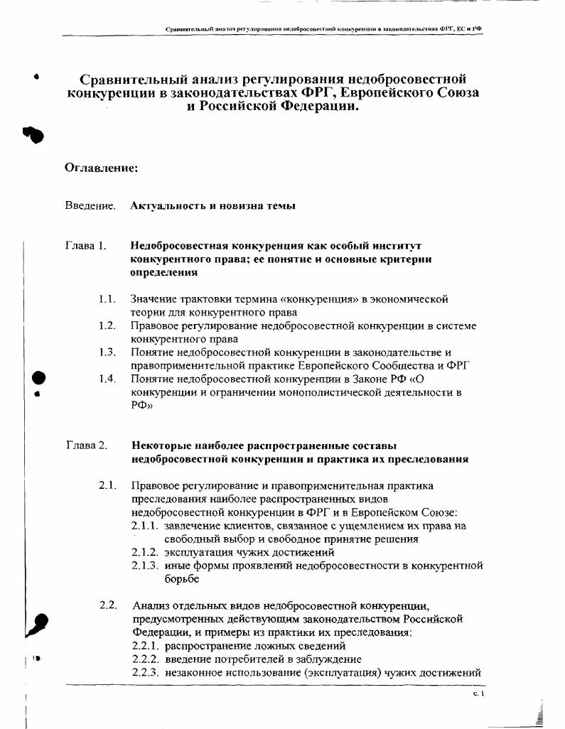"с. Срми п г. В мкомссзтг. Хотя, как отмечалось выше, конкуренисия экономическое соревнование и возникает между конкурентами, хозяйствующими на определенном рынке. Интересы отдельных участников рынка, конкурентов и общественности, защищаемые правом недобросовестной конкуренции и состоящие в праве на развитие экономических отношений в условиях добросовестности конкуренции, не противоречат друг другу, они являются взаимоконформны. Поэтому можно утверждать, что защищая права хозяйствующих субъектов на ведение конкурентной борьбы добросовестными методами, рассматриваемая сфера правового регулирования также защищает интересы всех участников рынка и общественности. Объект зашиты. Вопрос об объекте защиты тесно связан с вопросом о цели существования правового регулирования в той или иной сфере. В теории недобросовестной конкуренции в разные времена существовали различные точки зрения по данной проблеме. К числу наиболее известных относятся теория защиты личности в ее праве на занятие предпринимательской деятельностью, защиты предпринимательской деятельности1, защиты права на участие в конкурентной борьбе4. Не останавливаясь подробно на анализе каждой из названных теорий, заметим лишь, что все они содержат отдельные аспекты, которые, на наш взгляд, позволяют слишком широко и не всегда адекватно трактовать истинную цель зашиты, которую призвано выполнять право недобросовестной конкуренции. Характерный признак недобросовестной конкуренции состоит не в нарушении субъективного права того или иного лица. Выше уже отмечалось, что само по себе нынешнее или потенцитьное положение хозяйствующего субъекта на рынке, его право на тот или иной рынок, не могут быть предметом защиты. Более того, смысл конкуренции и состоит в том, что другие хозяйствующие субъекты непрерывно покушаются на то положение, которое занимает конкурент на рынке, на его рынок. Защита конкуренции как функция конкурентного права в целом и состоит в том, чтобы сохранять и поддерживать такое состояние на рынке. Характерный признак же недобросовестной конкуренции заключается в нарушении объективно существующих правил поведения, призванных обеспечивать добросовестность конкурентной борьбы в интересах конкурентов, потребителей, других участников рынка, а также всей общественности. 