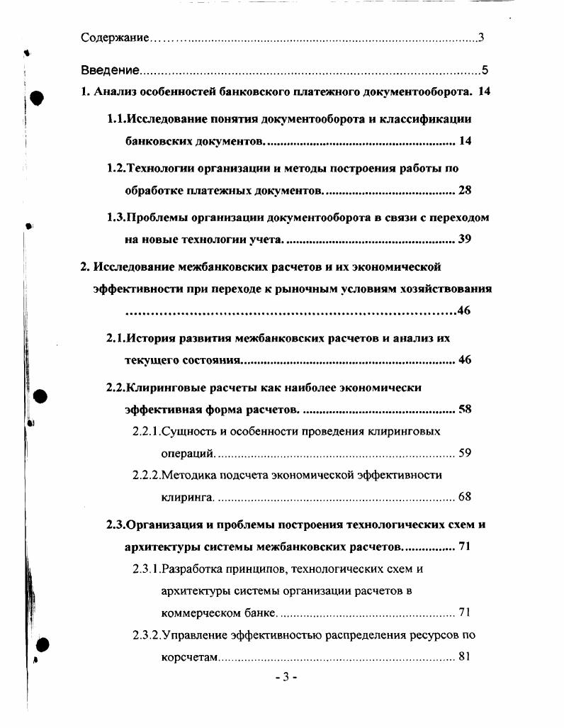 "1. Анализ особенностей банковского платежного документооборота. 