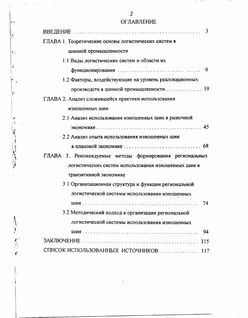 "ГЛАВА I. Теоретические основы логистических систем в шинной промышленности