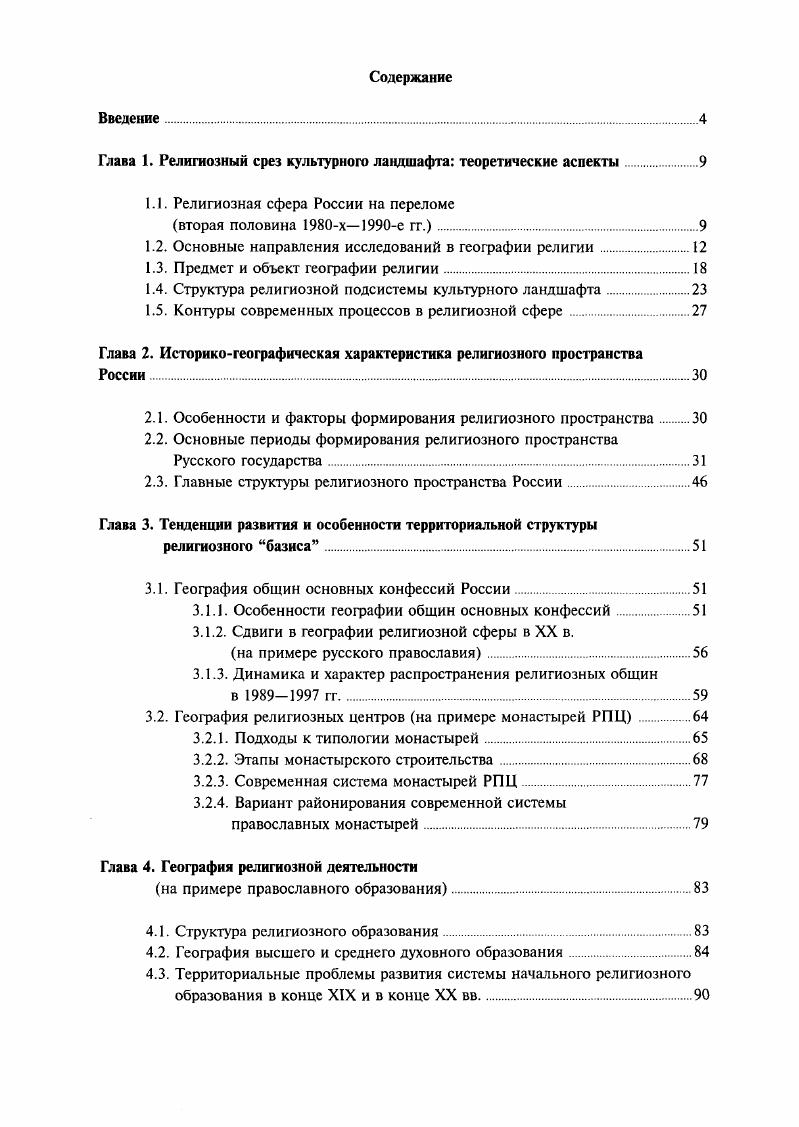 "Глава 1. Религиозный срез культурного ландшафта теоретические аспекты.