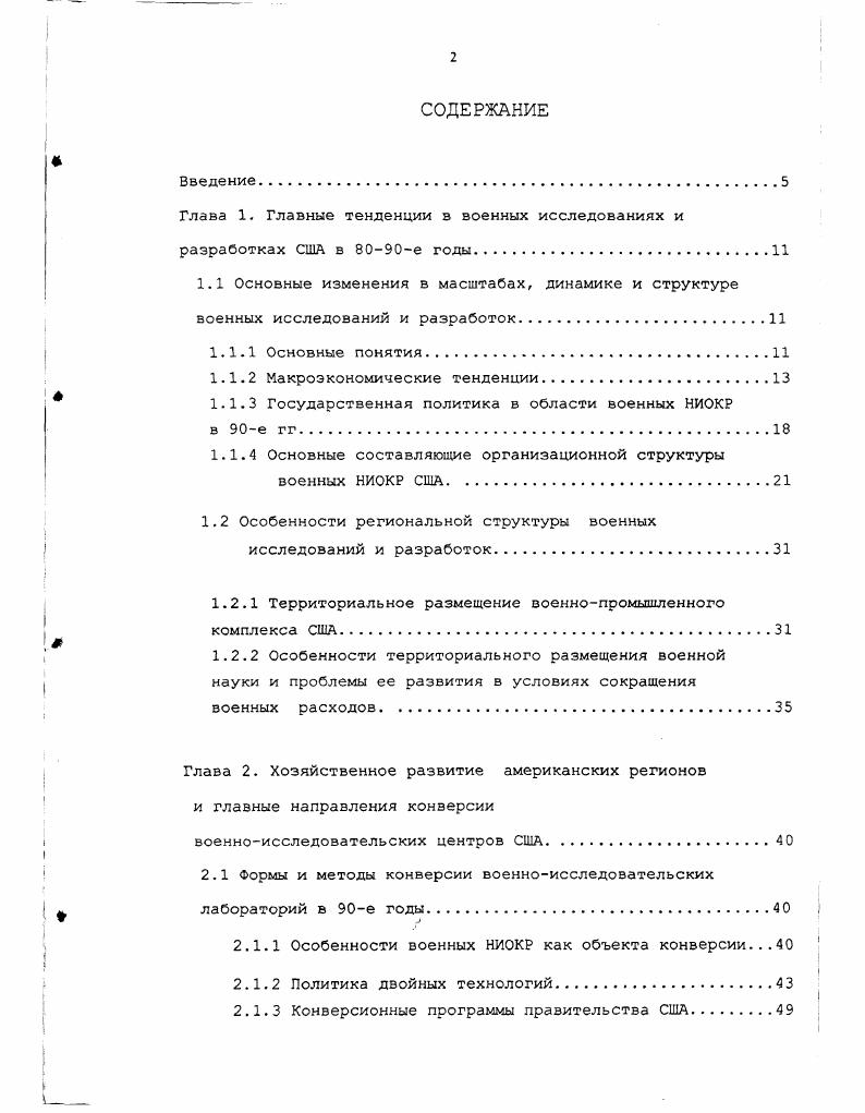 "Глава 1. Главные тенденции в военных исследованиях и разработках США в е годы