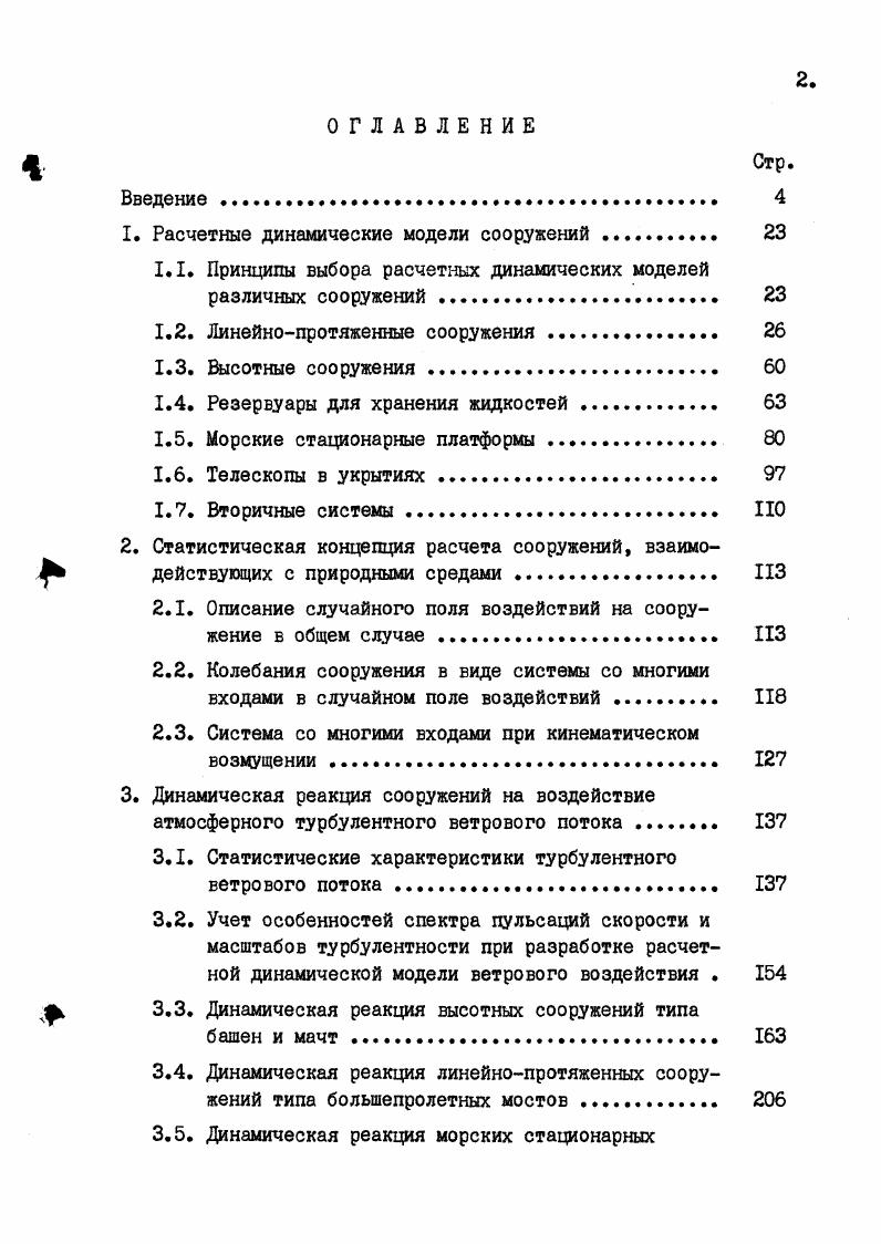 "1. Расчетные динамические модели сооружений 