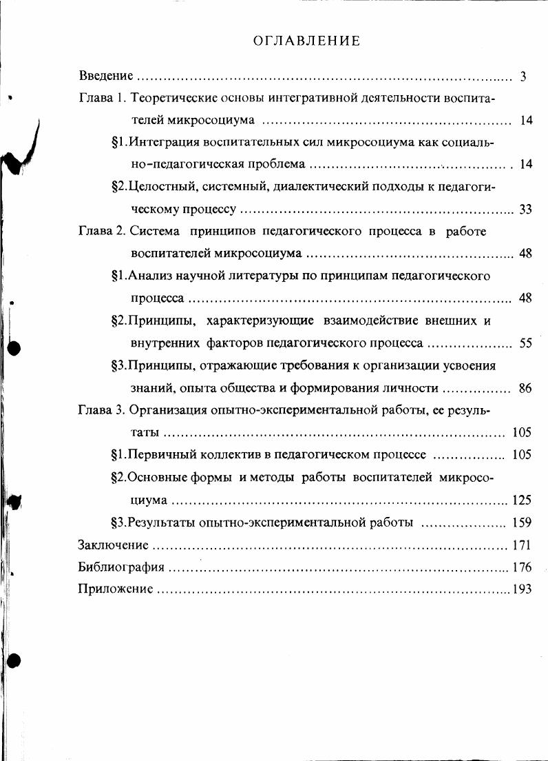 "Глава 1. Теоретические основы интегративной деятельности воспитателей микросоциума 