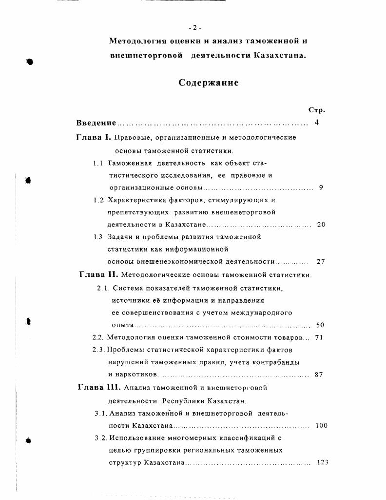 "Глава I. Правовые, организационные и методологические основы таможенной статистики