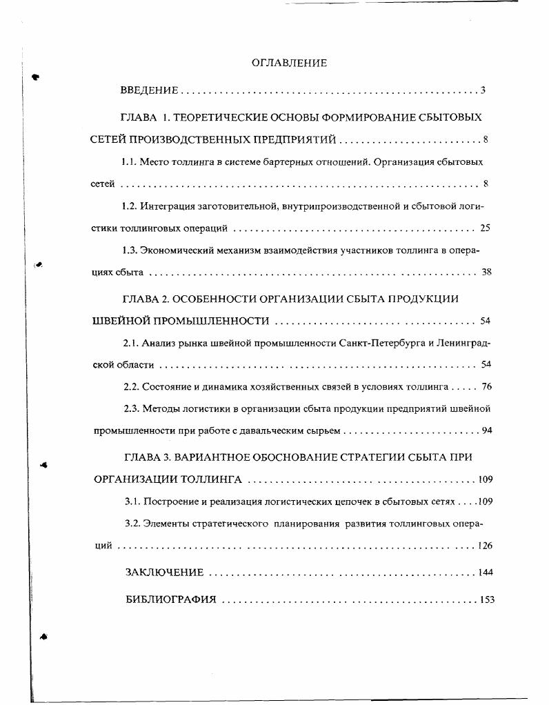 "1.1. Место толлинга в системе бартерных отношений. Организация сбытовых сетей.