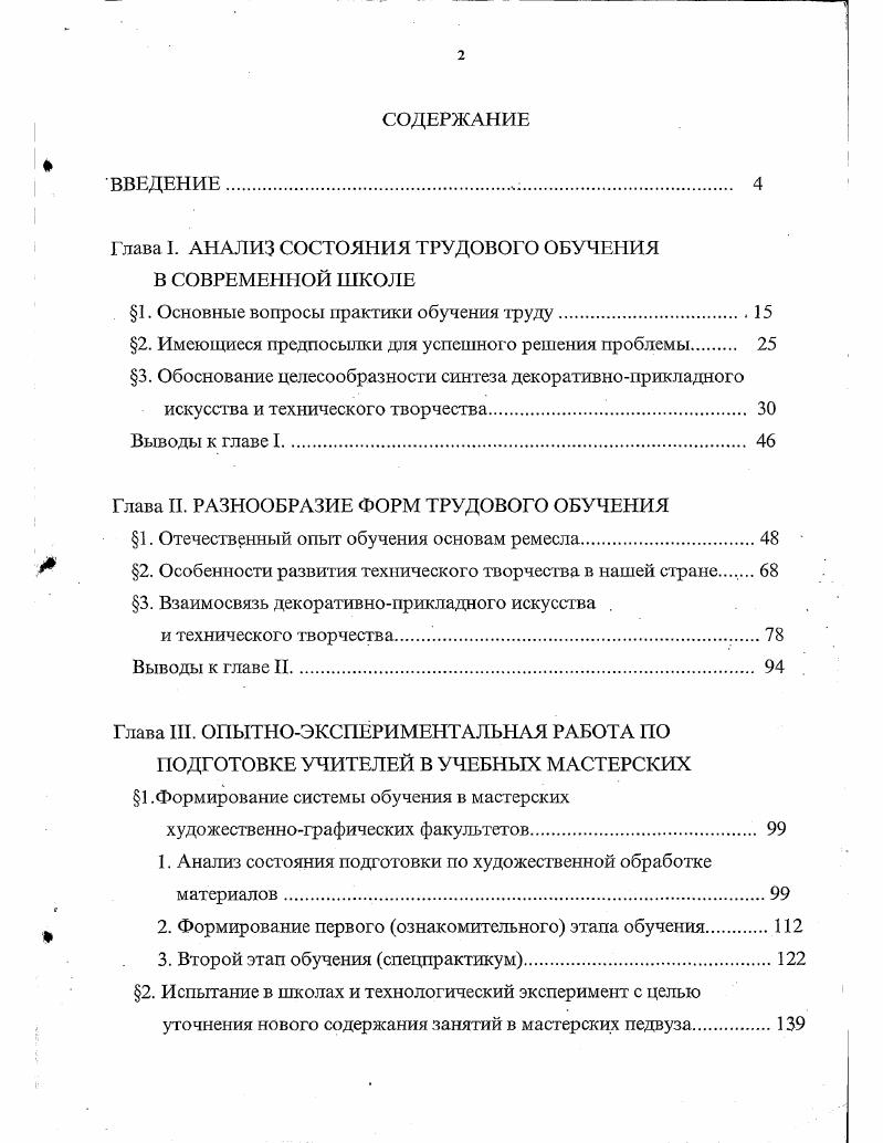 "Глава I. АНАЛИЗ СОСТОЯНИЯ ТРУДОВОГО ОБУЧЕНИЯ В СОВРЕМЕННОЙ ШКОЛЕ