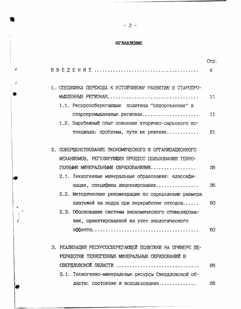 "1. СПЕЦИФИКА ПЕРЕХОДА К УСТОЙЧИВОМУ РАЗВИТИЮ В СТАРОПРОМЬЕЛЕННЫХ РЕГИОНАХ 