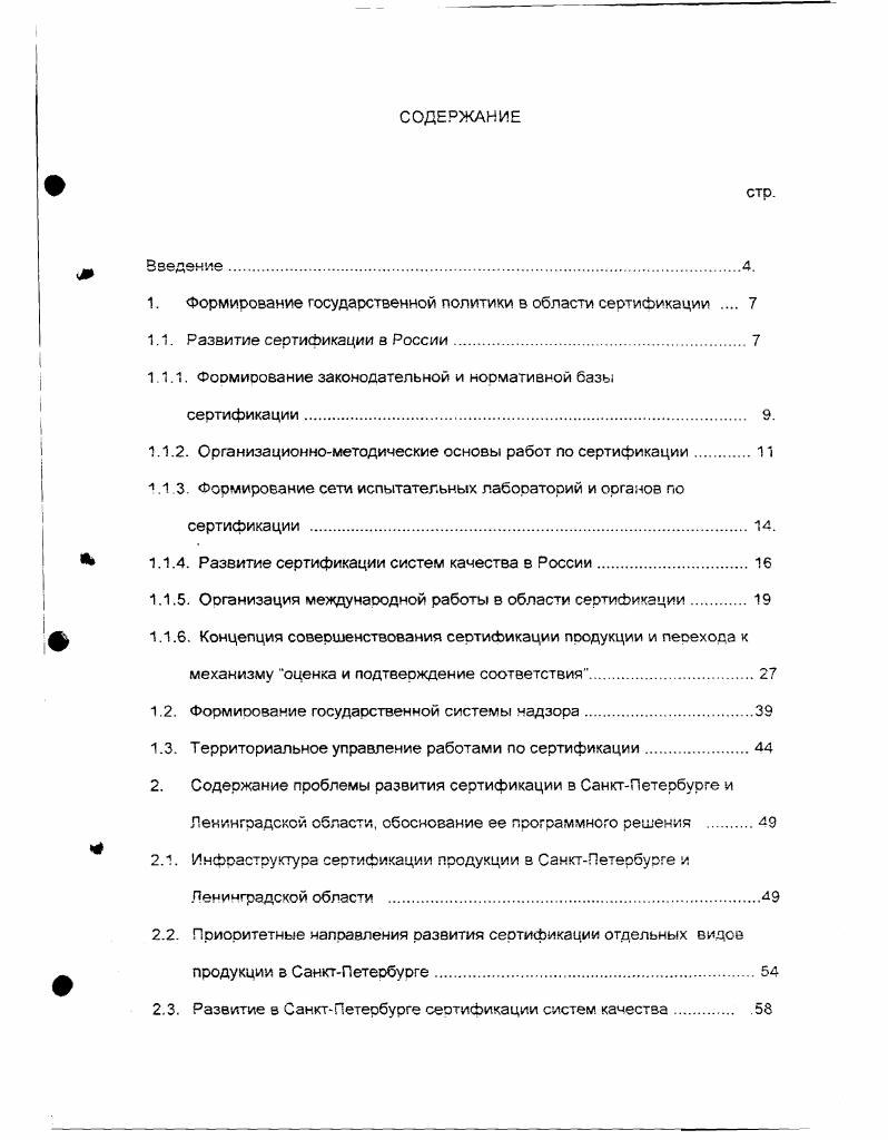 "1. Формирование государственной политики в области сертификации 