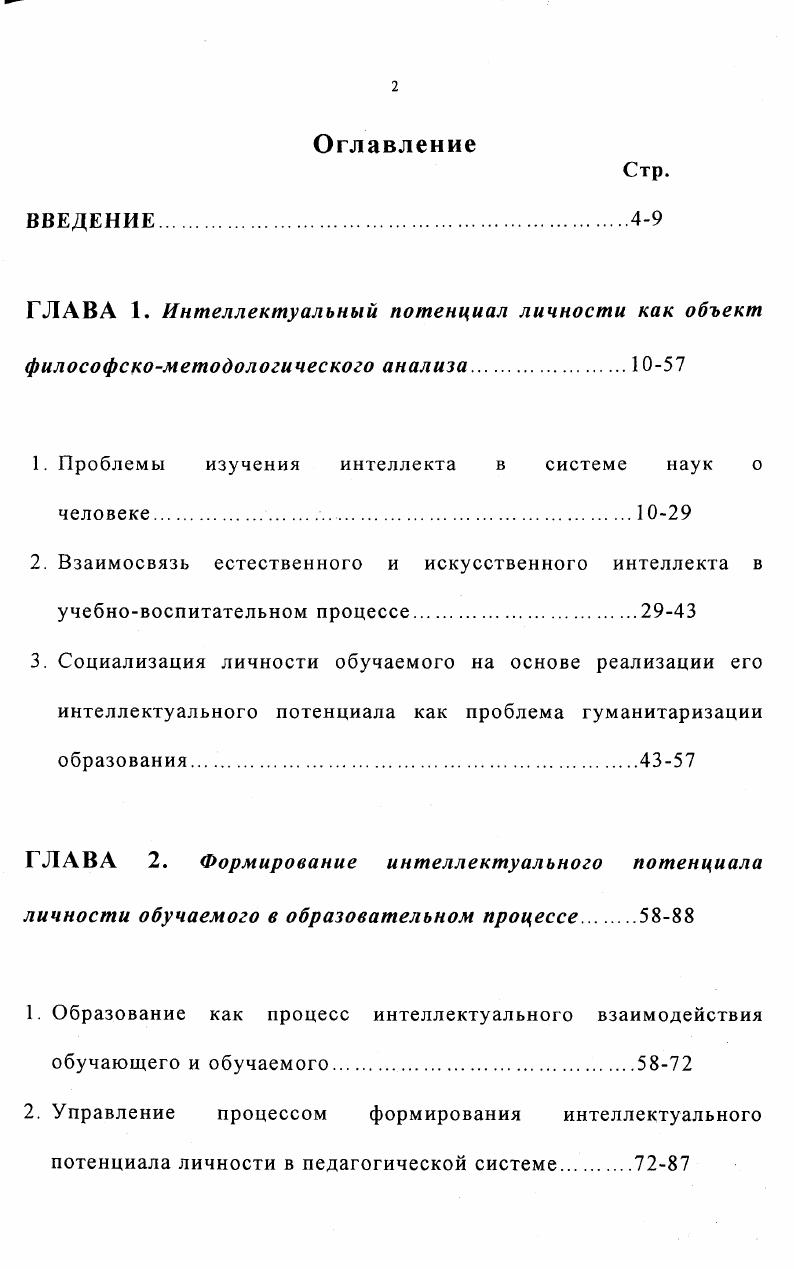 "1. Проблемы изучения интеллекта в системе наук о человеке 