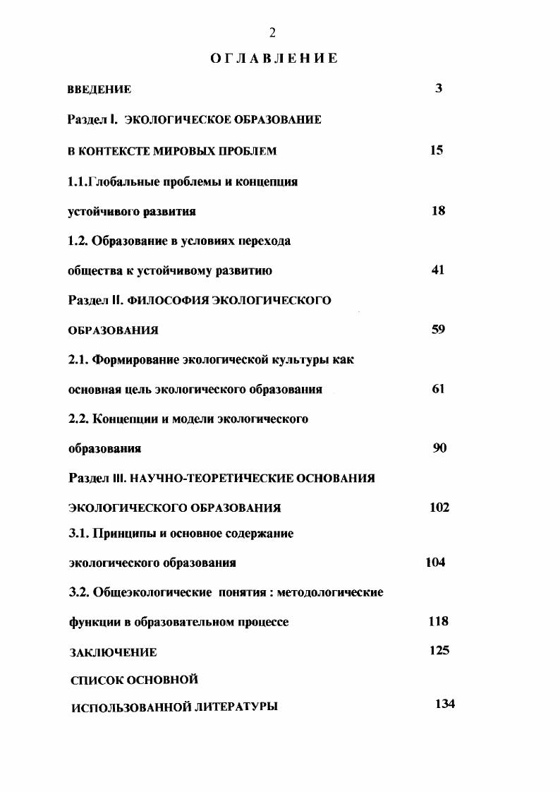 "2.2. Концепции и модели экологического образования