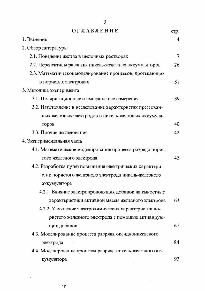 "Моделирование процесса разряда никельжелезного аккумулятора
